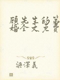 顾先生的第一宠婚全文免费阅读