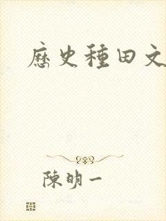 历史种田文