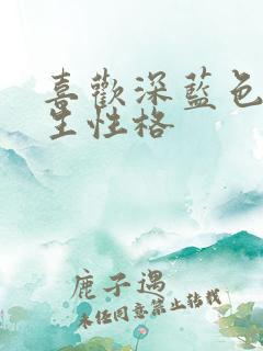 喜欢深蓝色的男生性格