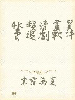 4k超清画质免费追剧软件下载
