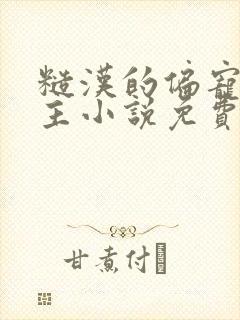 糙汉的偏宠双男主小说免费阅读
