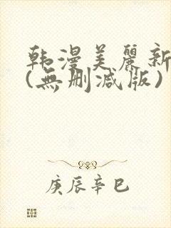 韩漫美丽新世界(无删减版)
