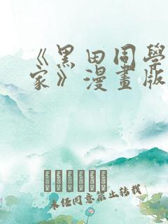 《黑田同学来我家》漫画版