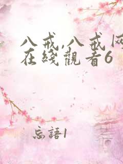 八戒,八戒网剧在线观看6
