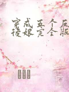 穿成五个反派的后娘完全版