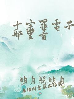 十宗罪电子书在哪里看