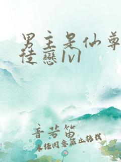 男主是仙尊的师徒恋1v1