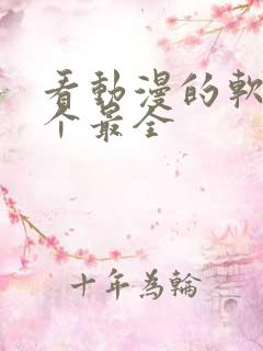 看动漫的软件哪个最全