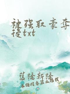 被强取豪夺多年后txt