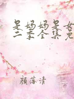 是妈妈是女儿第二季全集免费观看