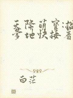 天降萌宝:总裁爹地快接着