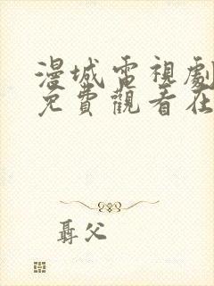 漫城电视剧全集免费观看在线观看