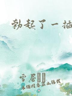 勃起了一插就软
