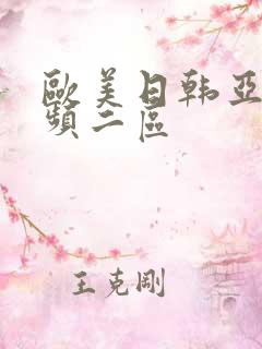 欧美日韩亚洲视频二区