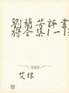 刘兰芳评书杨家将全集1一136集