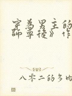 穿为男主的反派师尊后》作者:山野行月