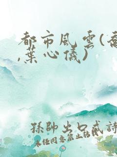 都市风云(乔梁,叶心仪)