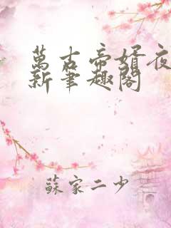 万古帝婿夜玄最新笔趣阁
