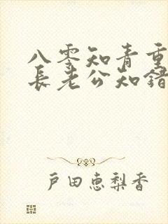 八零知青重生团长老公知错了小说