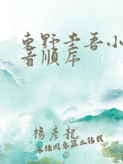 东野圭吾小说观看顺序