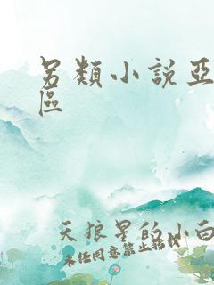 另类小说亚洲一区