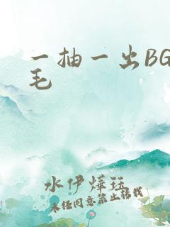 一抽一出BGM毛