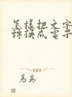 怎样把文字表格转换成电子版