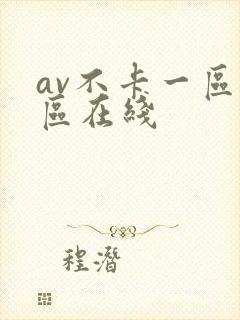 av不卡一区二区在线