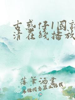 古惑仔1国语高清在线播放