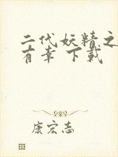 二代妖精之今生有幸 下载