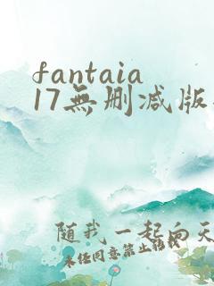 fantaia17无删减版全集高清
