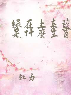 绿在上来蓝在下是什么生肖