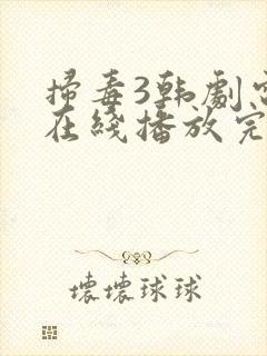 扫毒3韩剧电影在线播放完整版