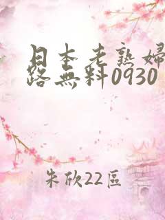 日本老熟妇六十路无料0930