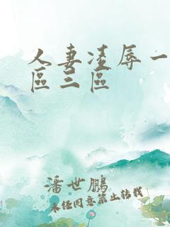 人妻凌辱一区二区三区