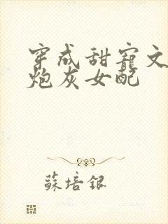 穿成甜宠文里的炮灰女配