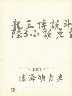 龙王传说斗罗大陆3小说免费听书