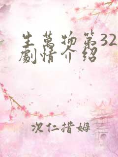 生万物第32集剧情介绍