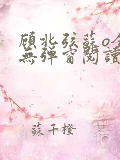 顾北弦苏o全文无弹窗阅读