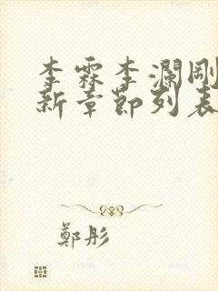李霖李澜刚刚更新章节列表