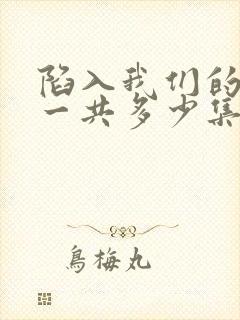 陷入我们的热恋一共多少集