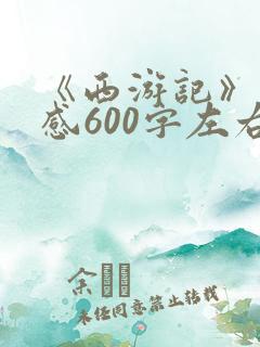 《西游记》读后感600字左右