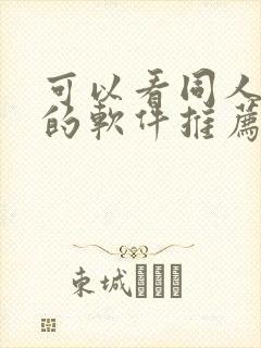 可以看同人漫画的软件推荐