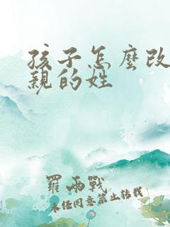 孩子怎么改成母亲的姓