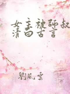 女主被师叔夺走清白古言