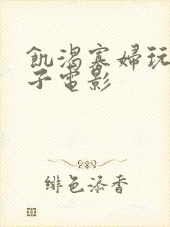 饥渴寡妇玩小伙子电影