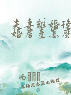 夫妻离婚后再复婚房产怎么算