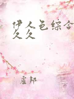 伊人色综合婷婷久久