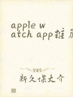 apple watch app推荐