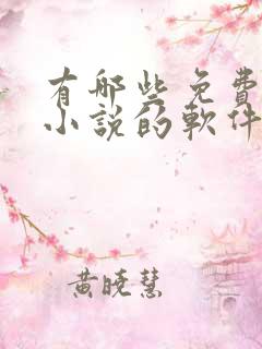 有哪些免费下载小说的软件